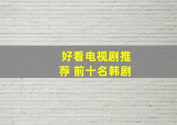 好看电视剧推荐 前十名韩剧